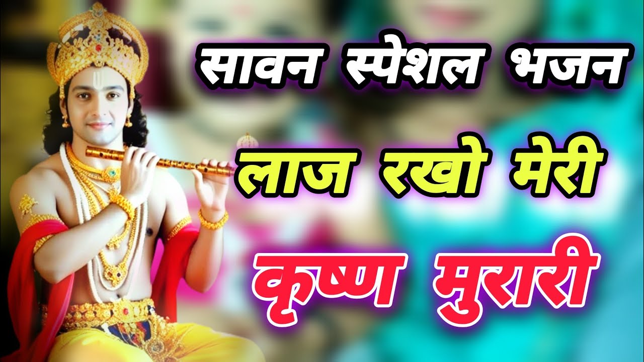 हे गिरधारी बांके बिहारी✓लाज राखो मोरी कृष्णमुरारी✓गायक नवल भैया विदिशा आस्था राजपूत