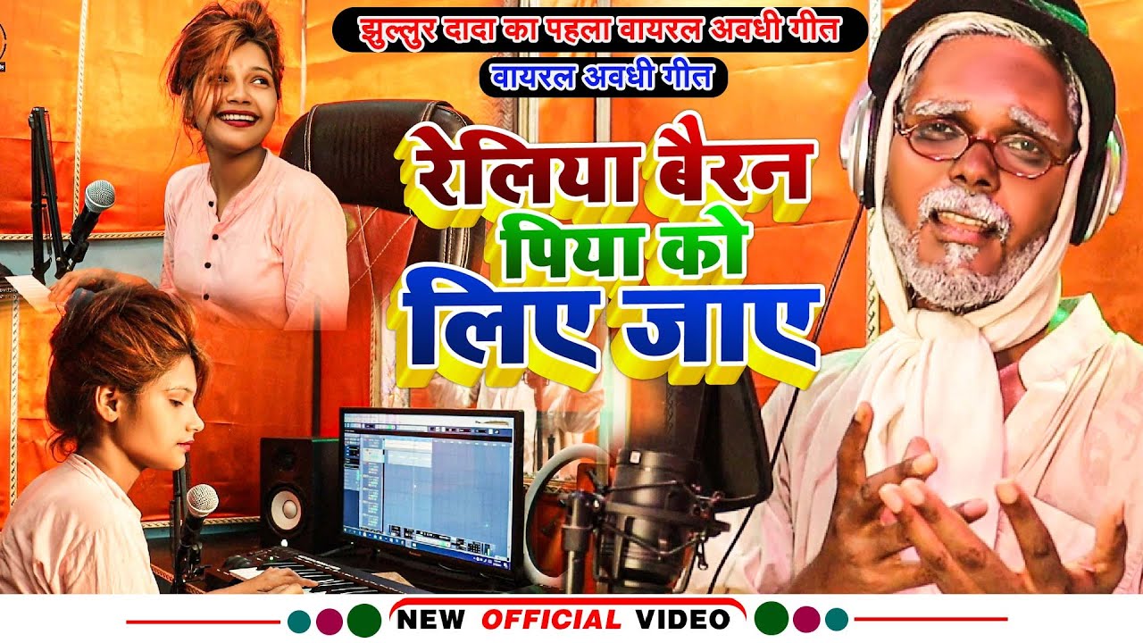 #Video | झुल्लुर दादा का पहला वायरल अवधी गीत | #Jhullur Dada | रेलिया बैरन पिया को लिए जाए