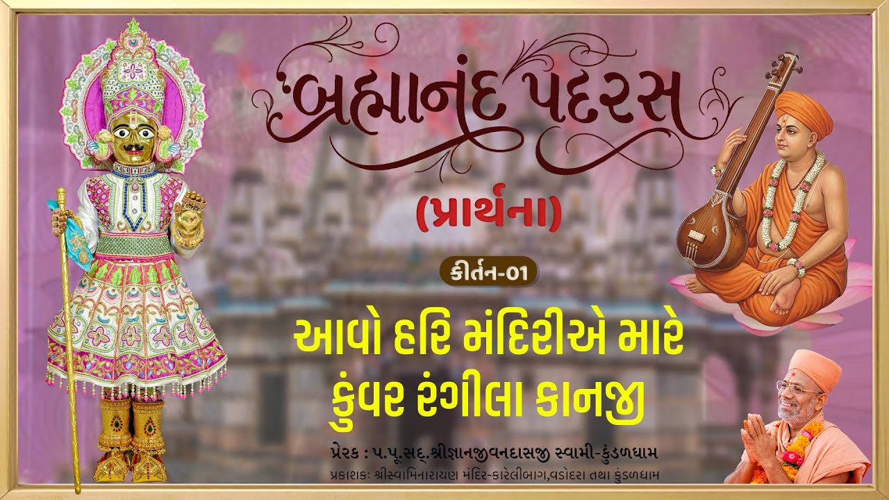 Aavo Hari Mandiriye Mare.... | Prarthna | Brahmanand Padras - 01 | Gyanjivandasji Swami - Kundaldham