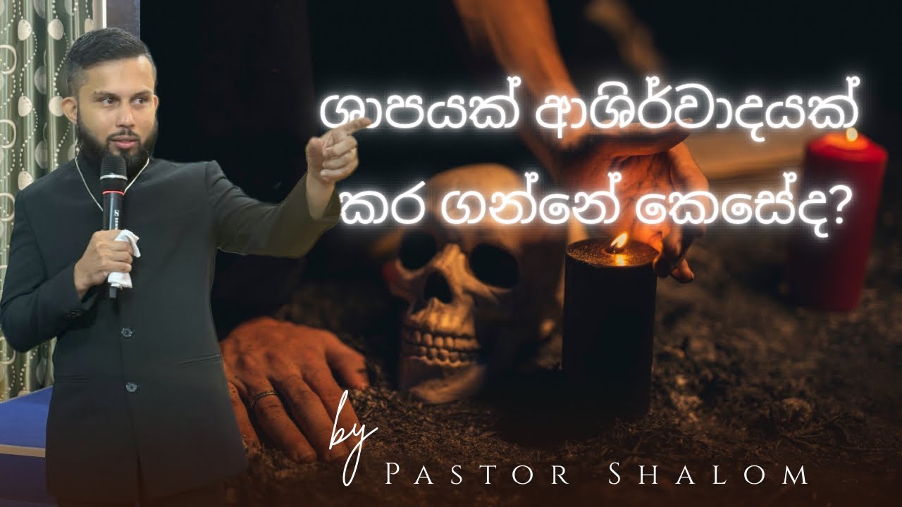 ශාපයක් ආශිර්වාදයක් කර ගන්නේ කෙසේද ? | How to turn a curse into a blessing? | Pastor Shalom