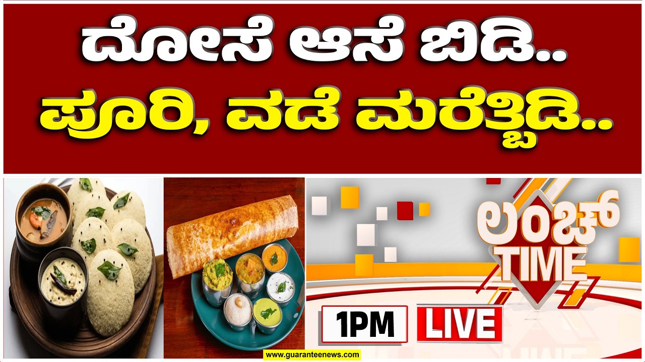 🔴LIVE  | ಹೋಟೆಲ್‌ಗಳು ಬಂದ್.. ಎಲ್ಲಾ ಖಾಲಿ ಖಾಲಿ | ಗ್ಯಾಸ್ ಎಮರ್ಜೆನ್ಸಿ |  Guarantee News