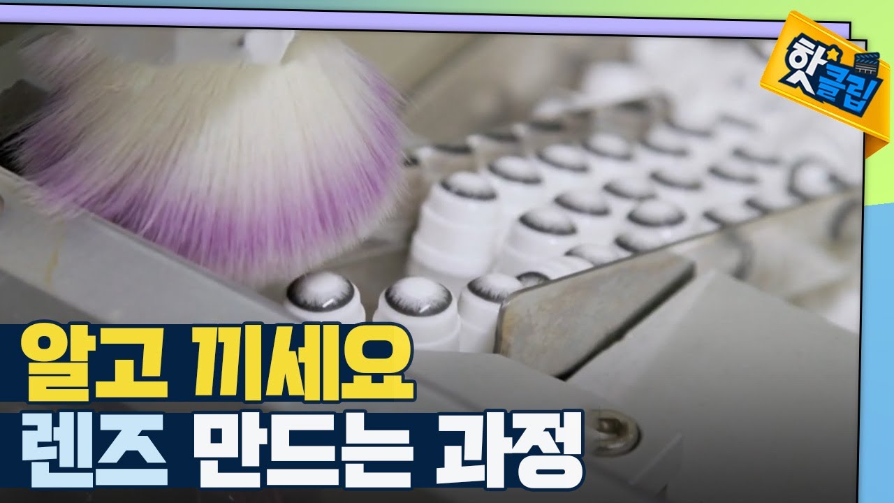 [핫클립] 컬러렌즈가 만들어지는 과정 / YTN 사이언스