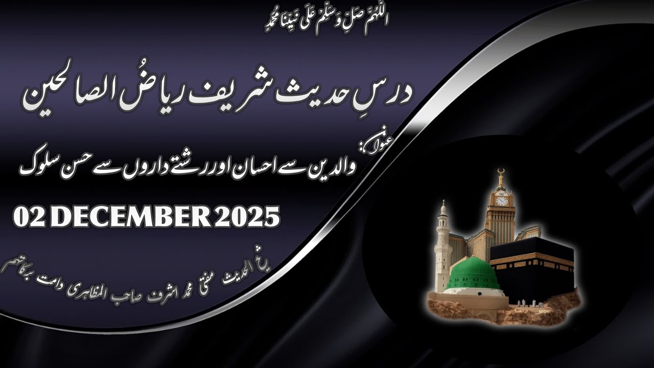 Darse Riyad us saliheen (part 4) باب 40 والدین سے احسان اور رشتے داروں سے حسن سلوک