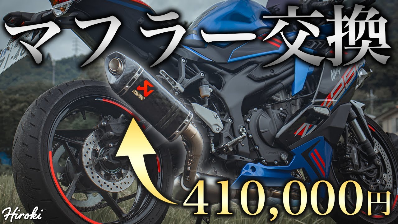ついにZX-25Rのマフラー交換したった【AKRAPOVIC】