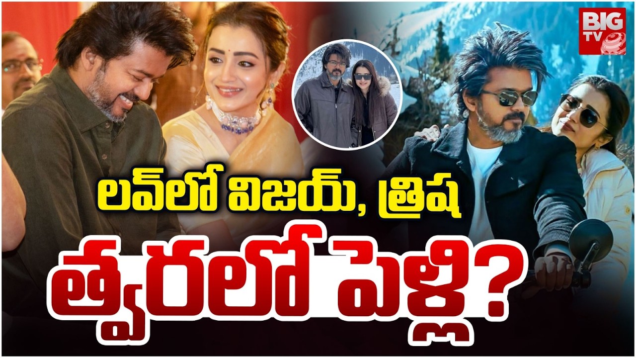 లవ్ లో విజయ్  త్రిష | Thalapathy Vijay and Trisha  Relation Controversy | Trisha Vijay | BJP | BIGTV