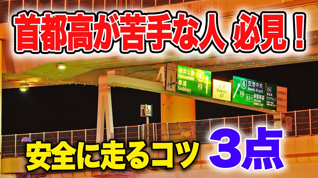 【首都高】中の人に聞く「安全に走るコツ」 おさえておきたい基礎的な要点とは？|乗りものチャンネル