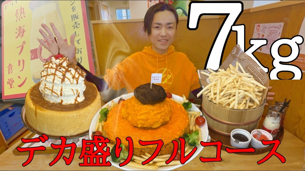 【大食い】海の前で爆食い🏖️総重量7キロ‼️デカ盛りフルコース🌟【カワザイル】【河田大志】【熱海プリン食堂】