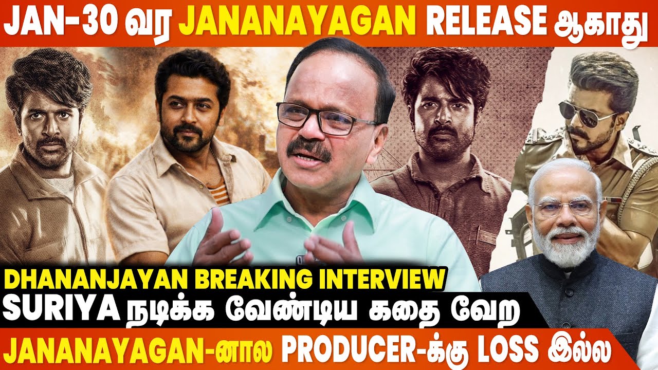 Case வாபஸ் வாங்குற வர Jananayagan-அ Release ஆகவிடமாட்டாங்க - Dhananjayan Breaking Interview