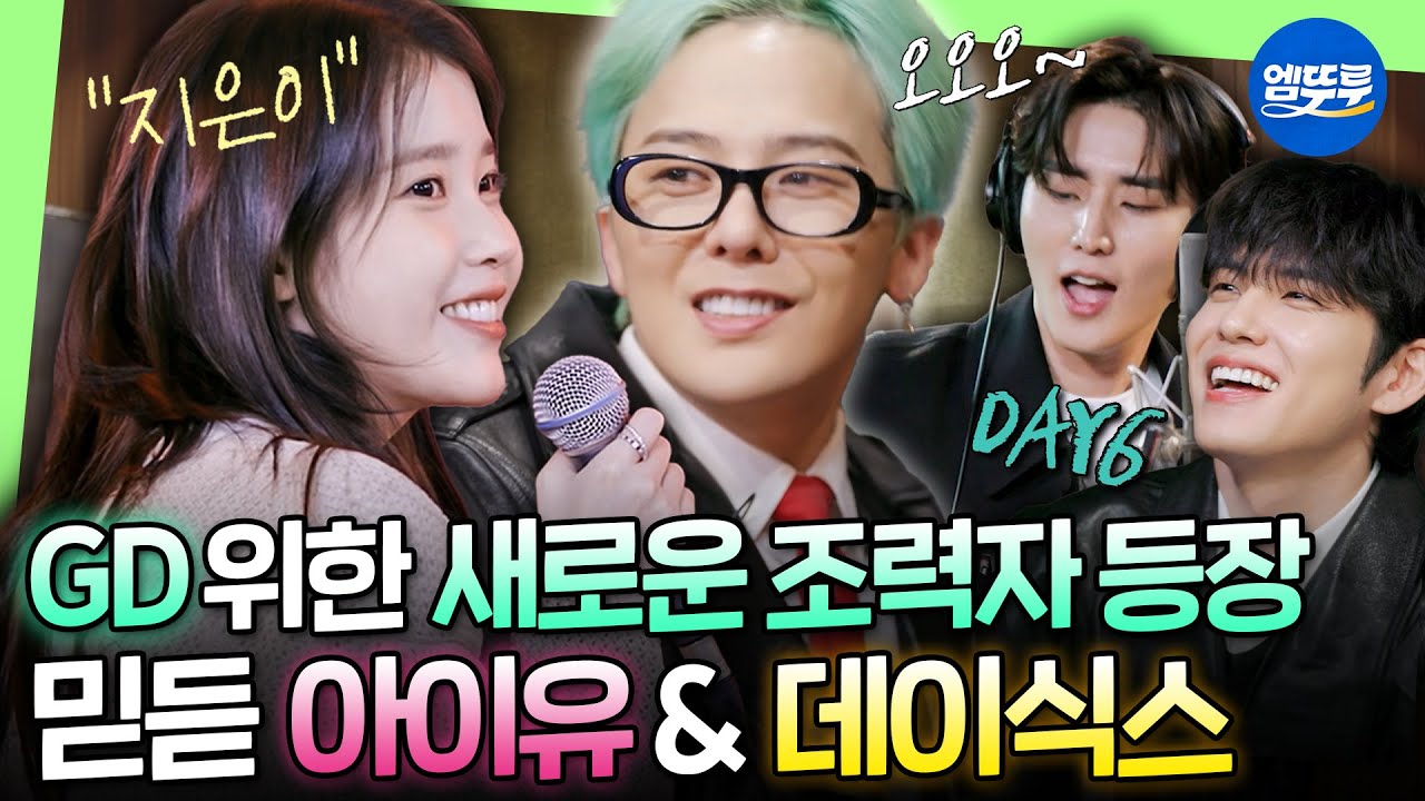[굿데이] 드디어 지디가 이분들을 낋여왔습니다...! 굿데이의 뉴 멤버 아이유 & 데이식스ㅣ#GD #IU #DAY6 MBC250406방송