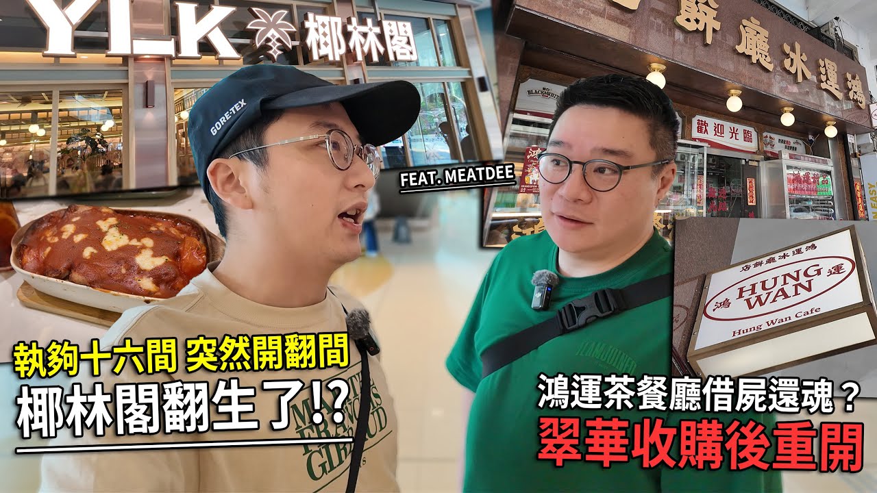椰林閣執十六間竟開翻一間？新分店喺秀茂坪 !? 鴻運冰廳餅店借屍還魂 結業後重開？| 城市遊走 (Feat. @MeatDee )