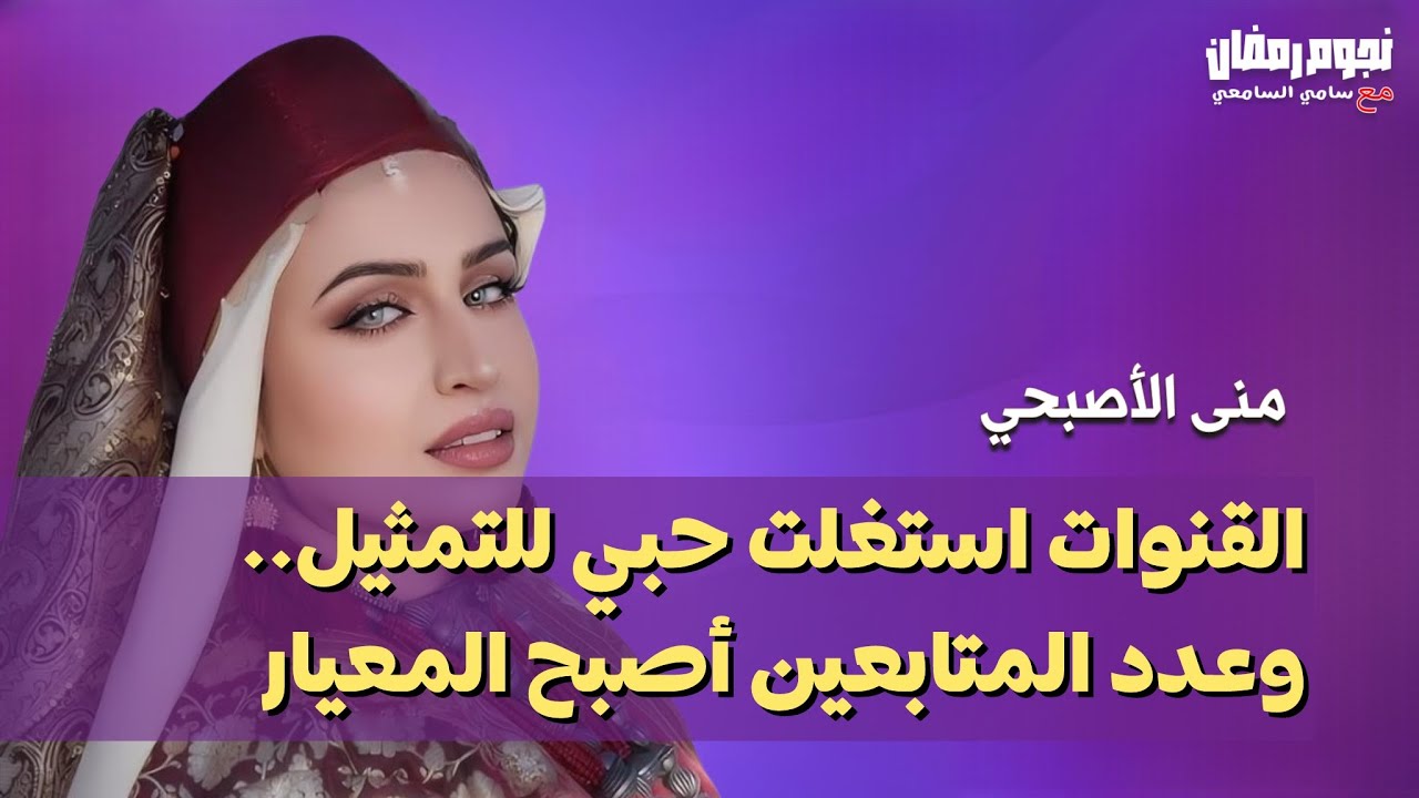 القنوات استغلت اشتياقي للتمثيل بعد غياب 10 سنوات ....حديث صريح بلا مجاملة مع الفنانة منى
