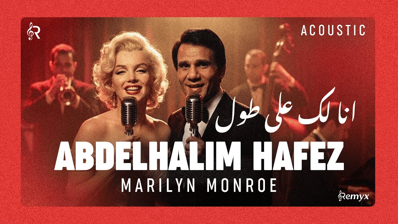 Abdelhalim Hafez ft Marilyn Monroe - Ana Lak Aala Toul |  أنا لك على طول | Acoustic Mashup Remyx