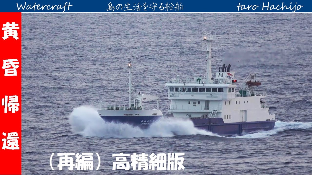 夕暮れの石積沖を通過する「あおがしま丸」