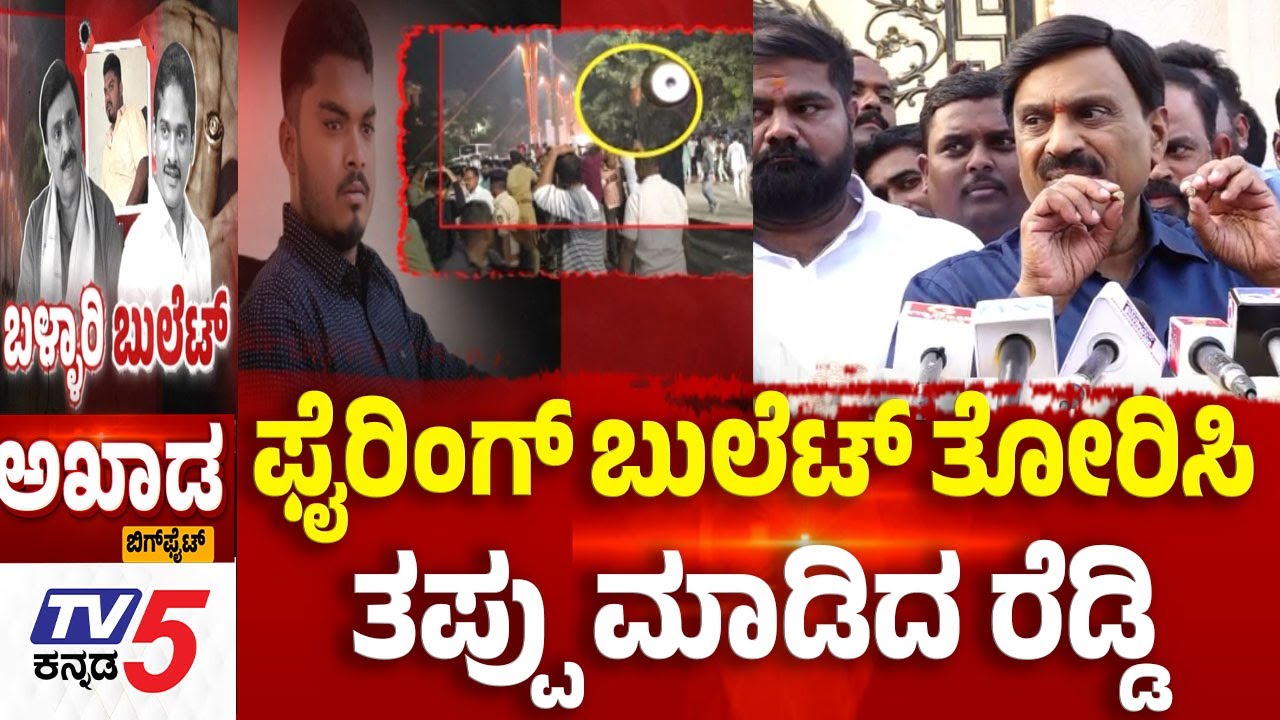 TV5 AKHADA: ಫೈರಿಂಗ್​​​ ಬುಲೆಟ್​​ ತೋರಿಸಿ.....ತಪ್ಪು ಮಾಡಿದ ರೆಡ್ಡಿ|Gun Firing In Front Of Reddy House:
