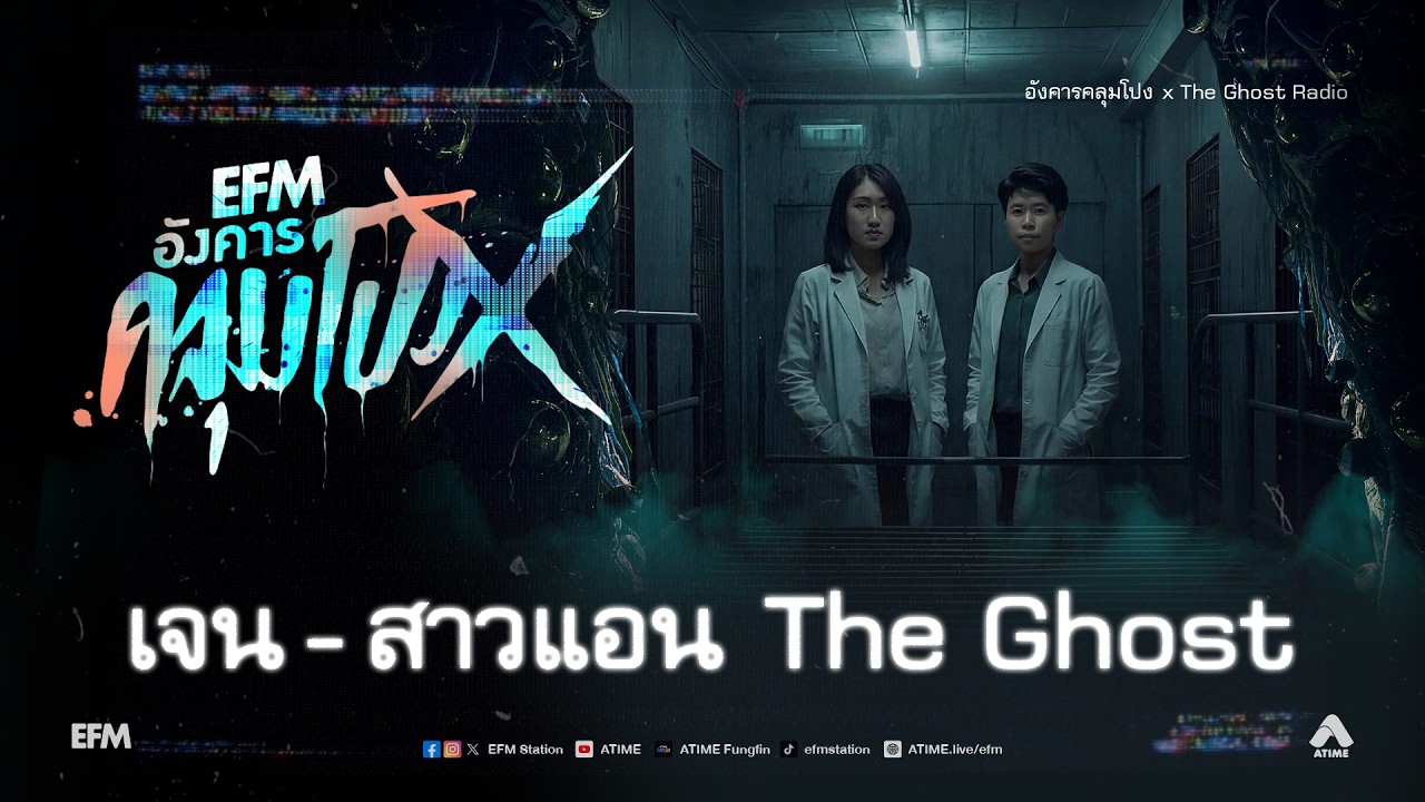 อังคารคลุมโปง X เจน - สาวแอน The Ghost  [ 24 ก.พ.2569 ]