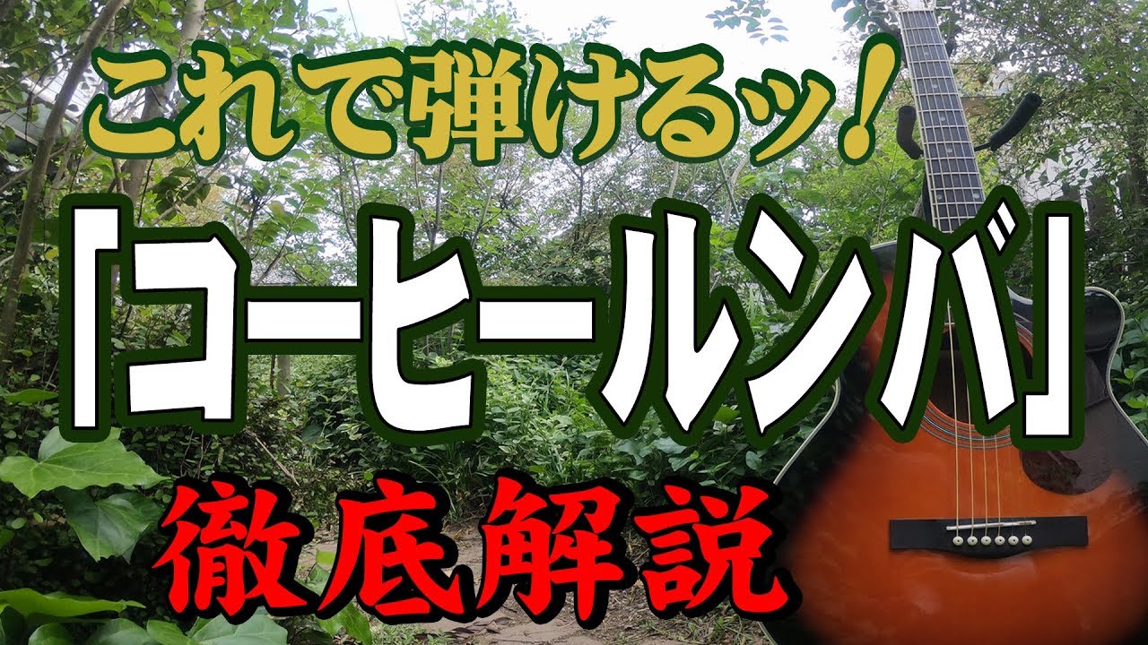 『コーヒールンバ』#西田佐知子#ギター#弾き方#初心者＃入門#昭和フォーク #家で一緒にやってみよう