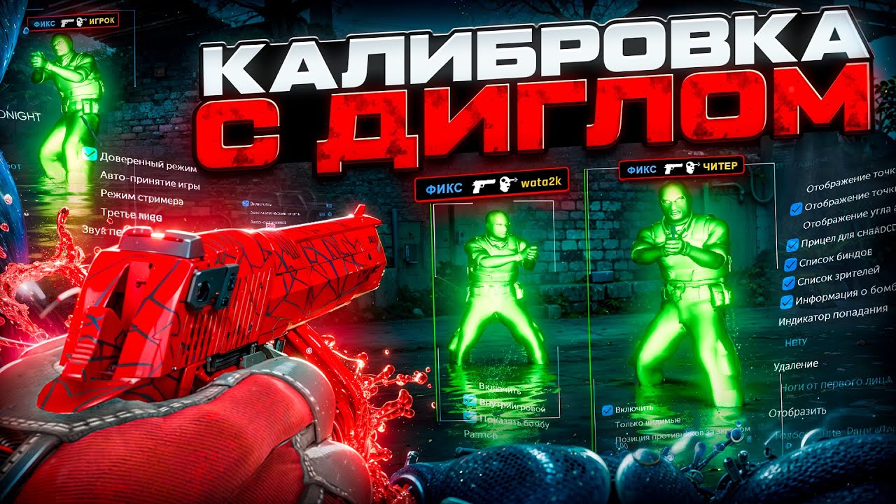 🍒 ГДЕ ВСЕ ЧИТЕРЫ? // КАЛИБРОВКА С ДИГЛОМ №2! [MIDNIGНT]