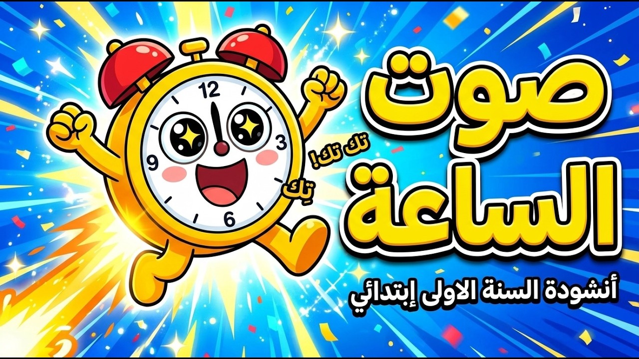 أنشودة صوت الساعة 🎵 تك تك | السنة الأولى ابتدائي [مع الكلمات]