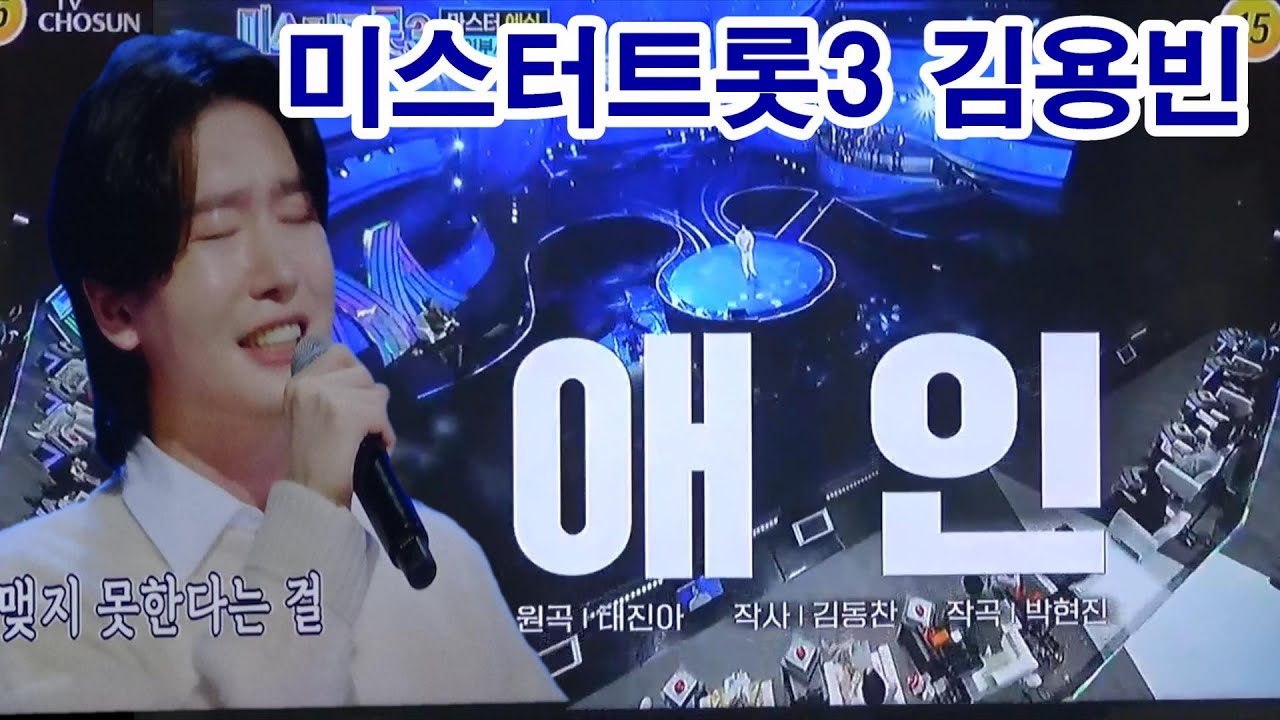 미스터트롯3 김용빈 애인