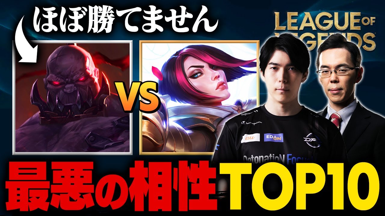 【知らなかった人は要注意】絶対に選んではいけない最悪の相性TOP10 // DFM Cerosコーチ【LoL / League of Legends】