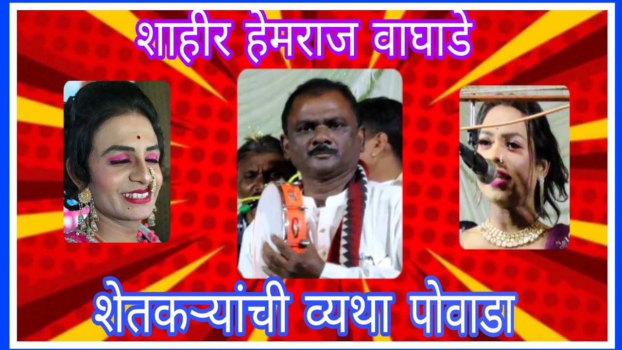 शाहीर हेमराज वाघाडे यांचा जबरदस्त शेतकऱ्याची व्यथा कशी असते या पोवाडा मधून सादर केले. मो 8788358029