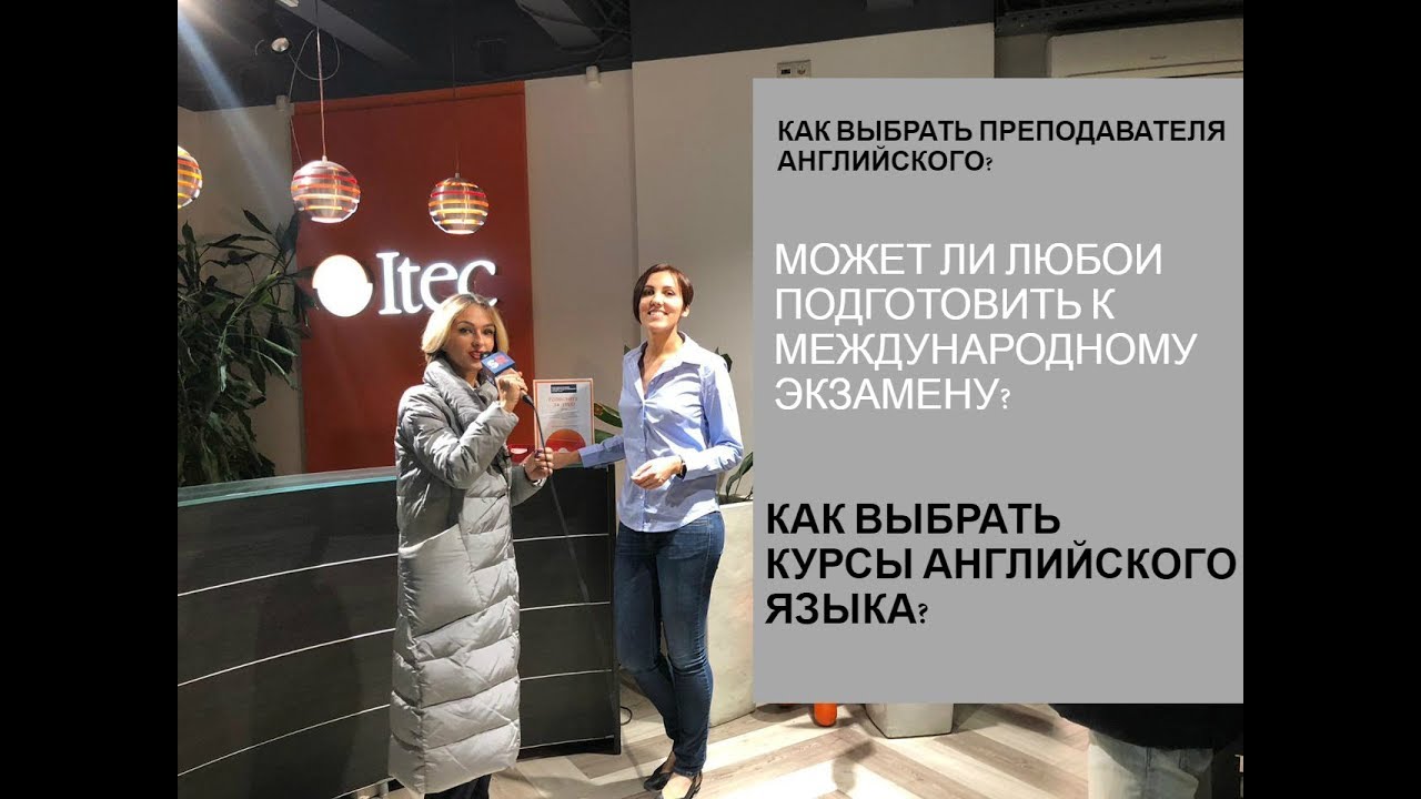 Как выбрать преподавателя Английского? Может ли любой подготовить к экзамену?  ITEC