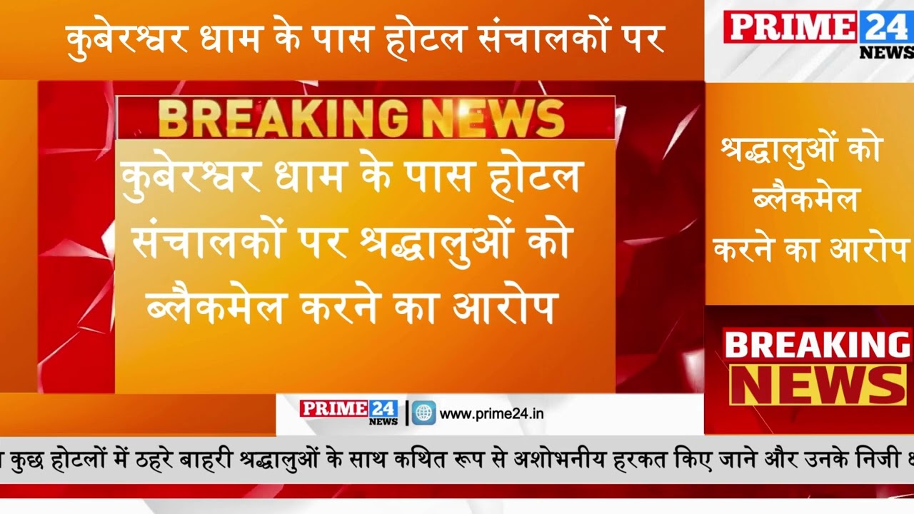 Hotel operators at Kubereshwar Dham are accused of blackmailing devotees. Mandi police station ta...