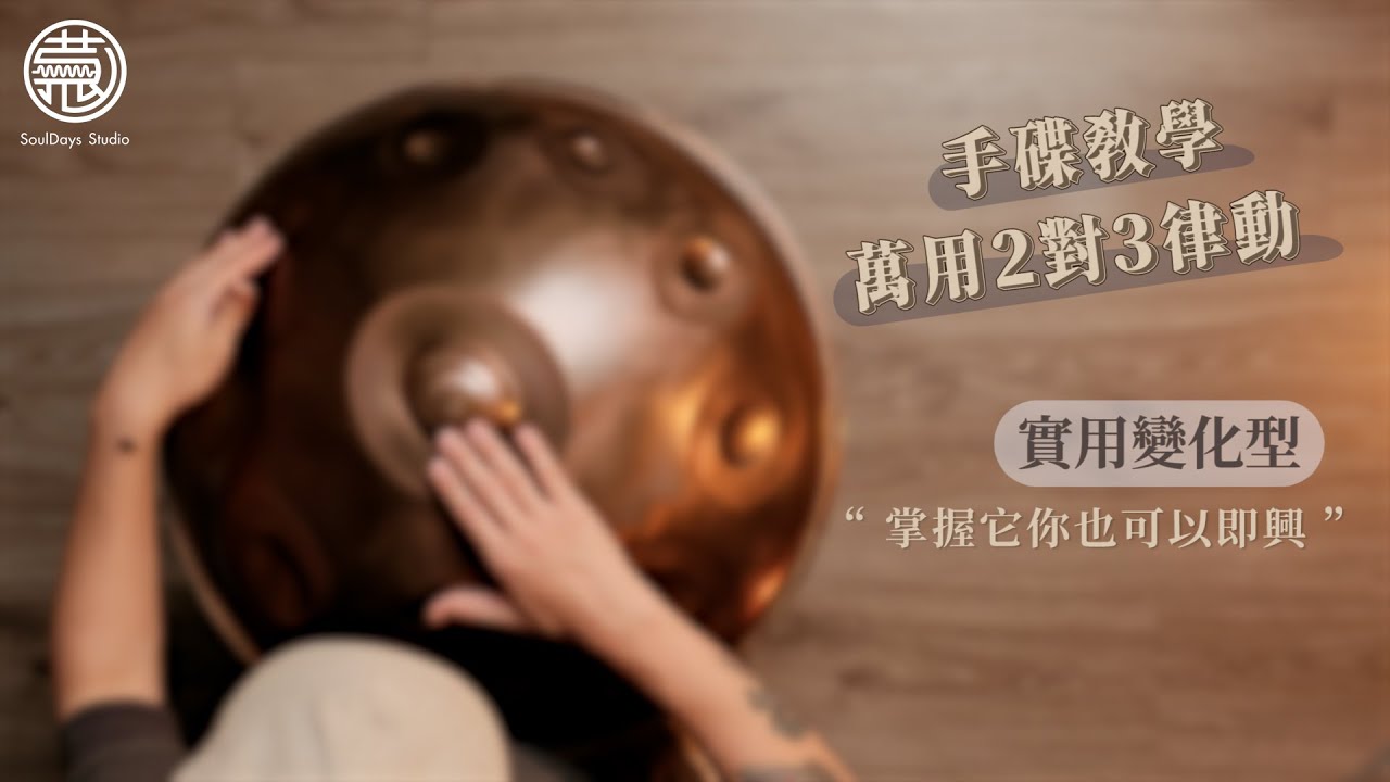 手碟教學: EP004｜把這口訣記下來一套打到底吧! &ldquo;二對三&rdquo;｜萬用節奏應用系列 (二)｜By Angus Lee (Handpan Lesson Taiwan)