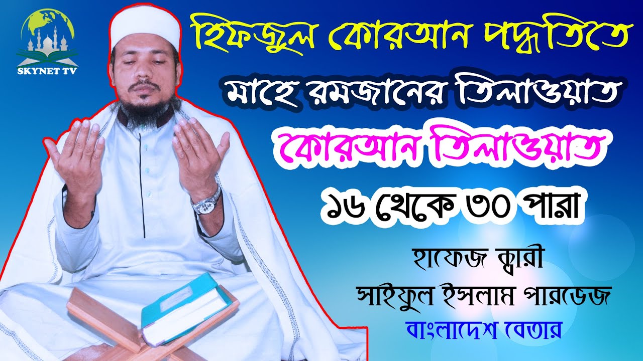 Al Quran 16 To 30 Para | Hifzul Quran Tilawat | আল কুরআন ১৬ থেকে ৩০ পারা | মাহে রমজানের তিলাওয়াত