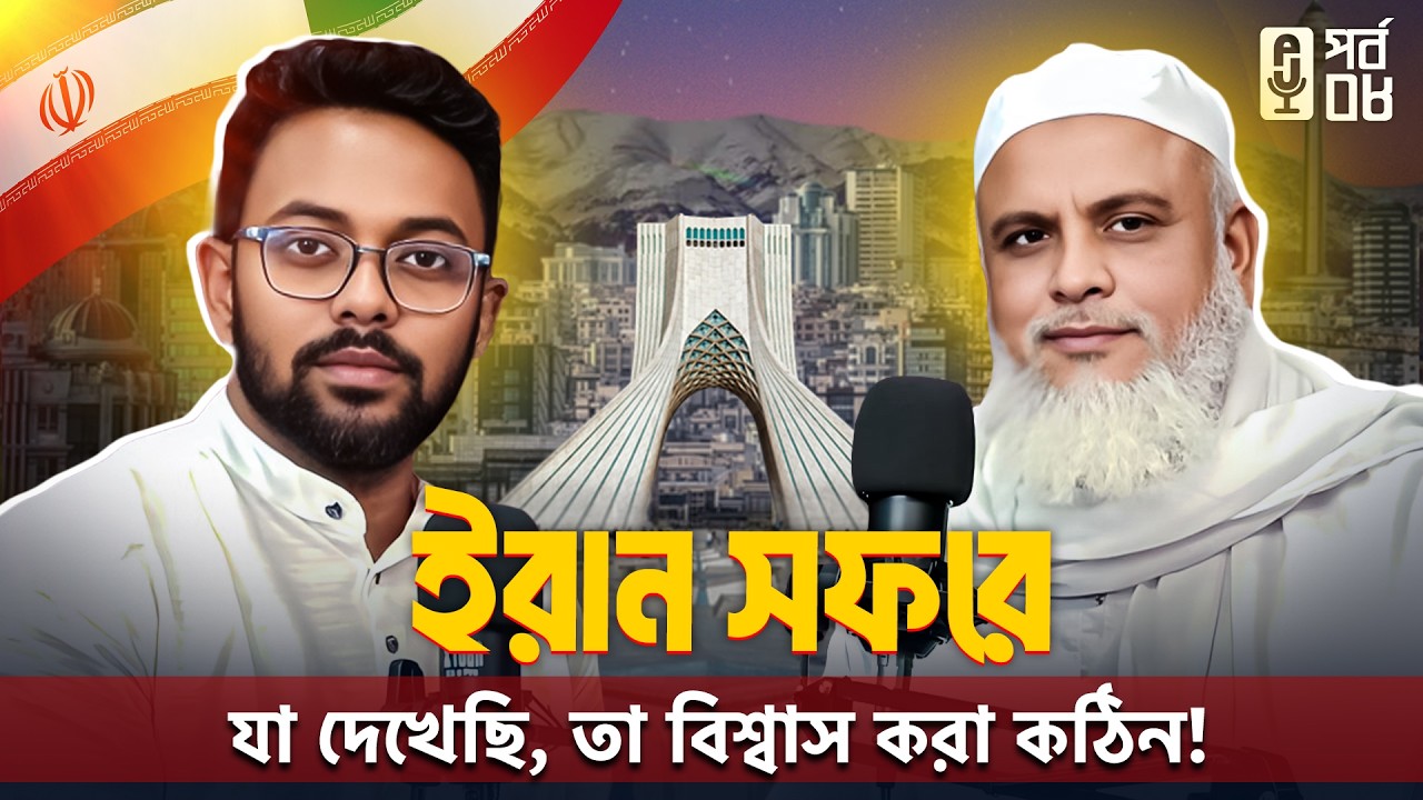 বাংলাদেশের সুন্নি আলেমের ইরান সফর | My FIRST Time in IRAN! | বাংলাদেশ থেকে ইরান ভ্রমণ