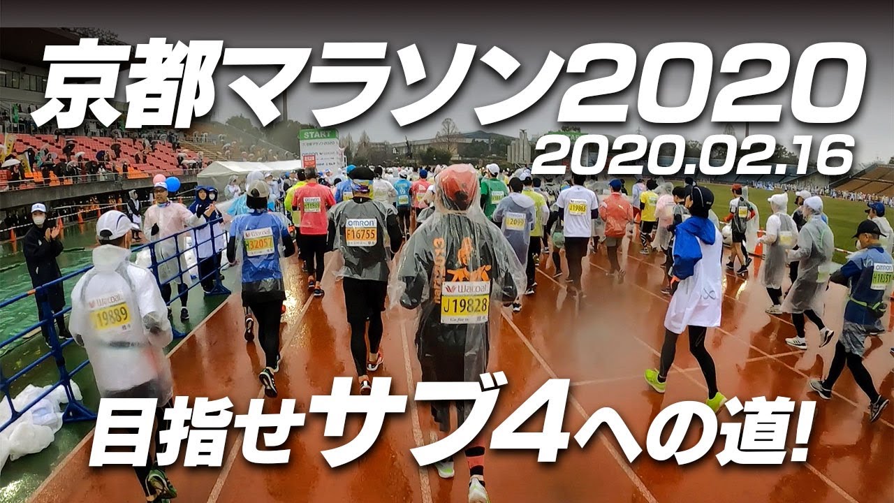 【京都マラソン2020】 サブ4を目指しGoPro8着けて京都の街を走りました Kyoto Marathon 2020