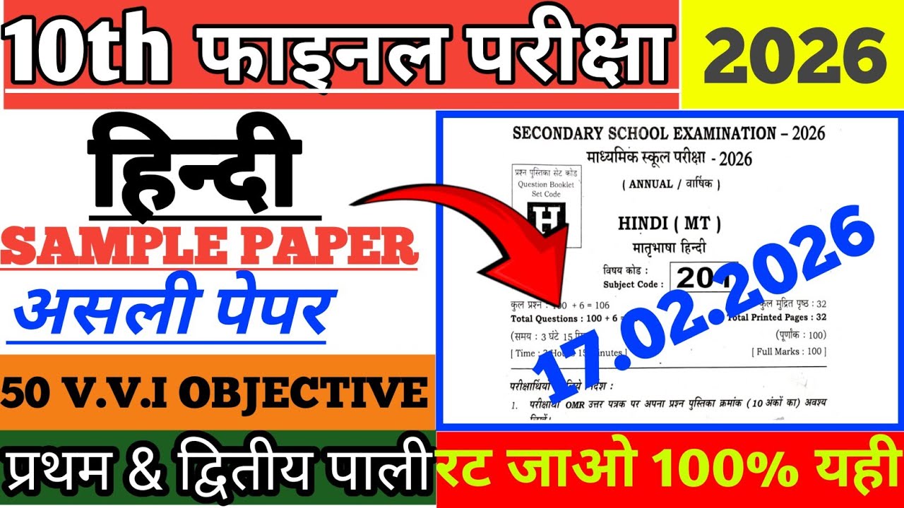 17 फ़रवरी हिंदी वायरल पेपर 2026|| 17 february hindi viral objective question 2026|| board exam 2026