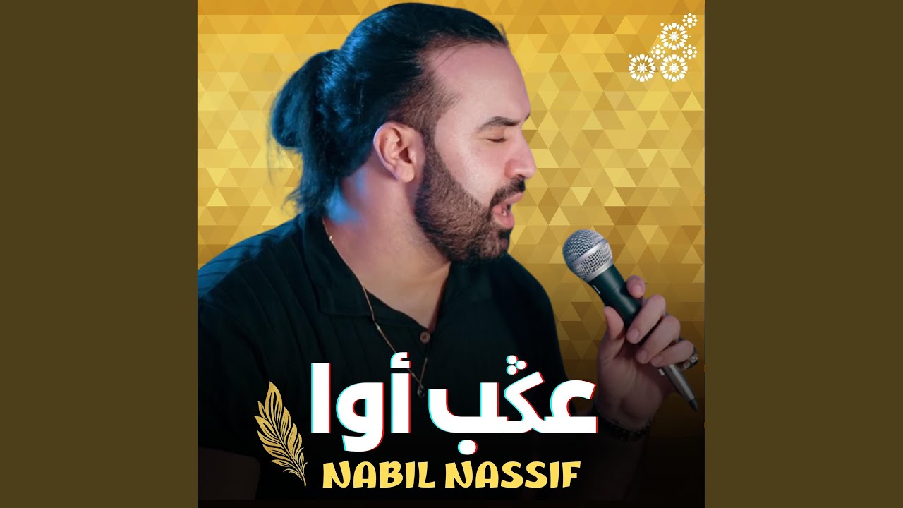 NABIL NASSIF (3GEB AWA)
