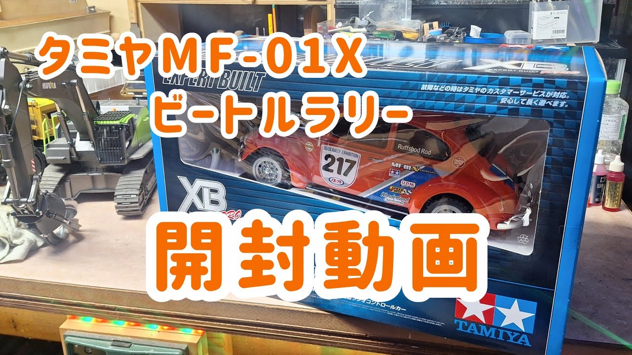 タミヤMF-01X ビートルラリー開封