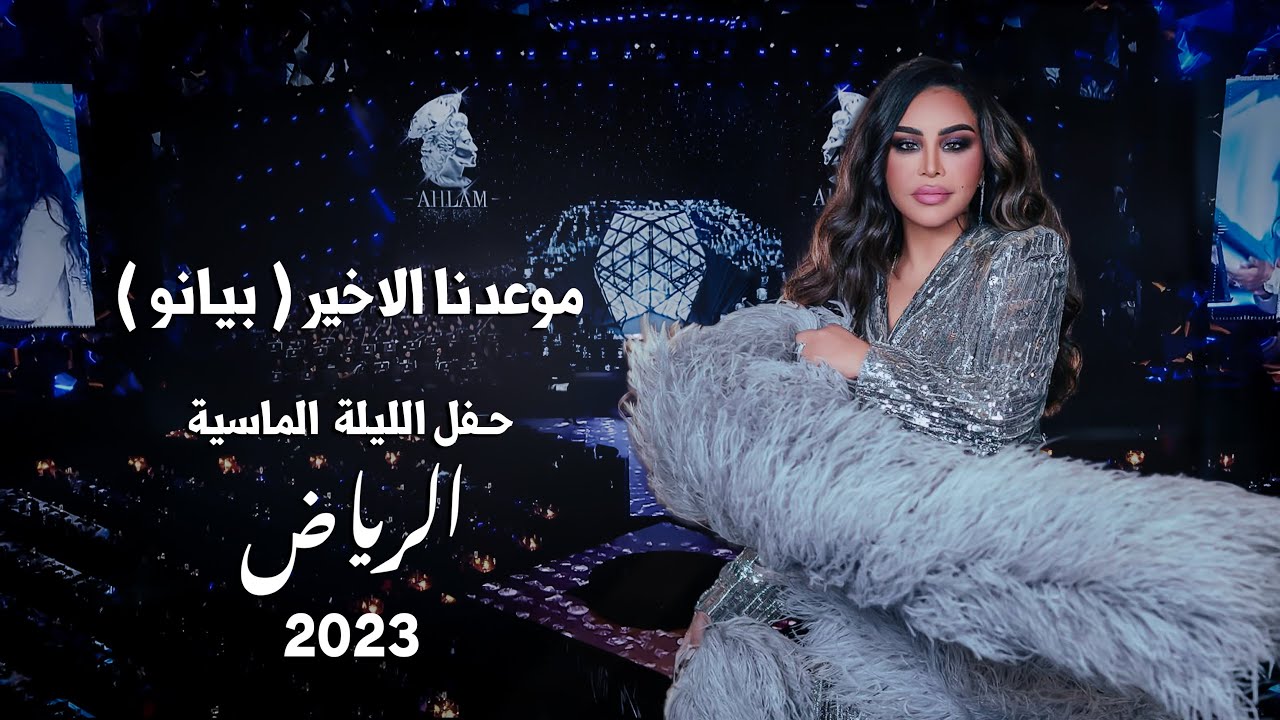 أحلام - موعدنا الأخير ( بيانو ) | حفل الليلة الماسية  | 2023