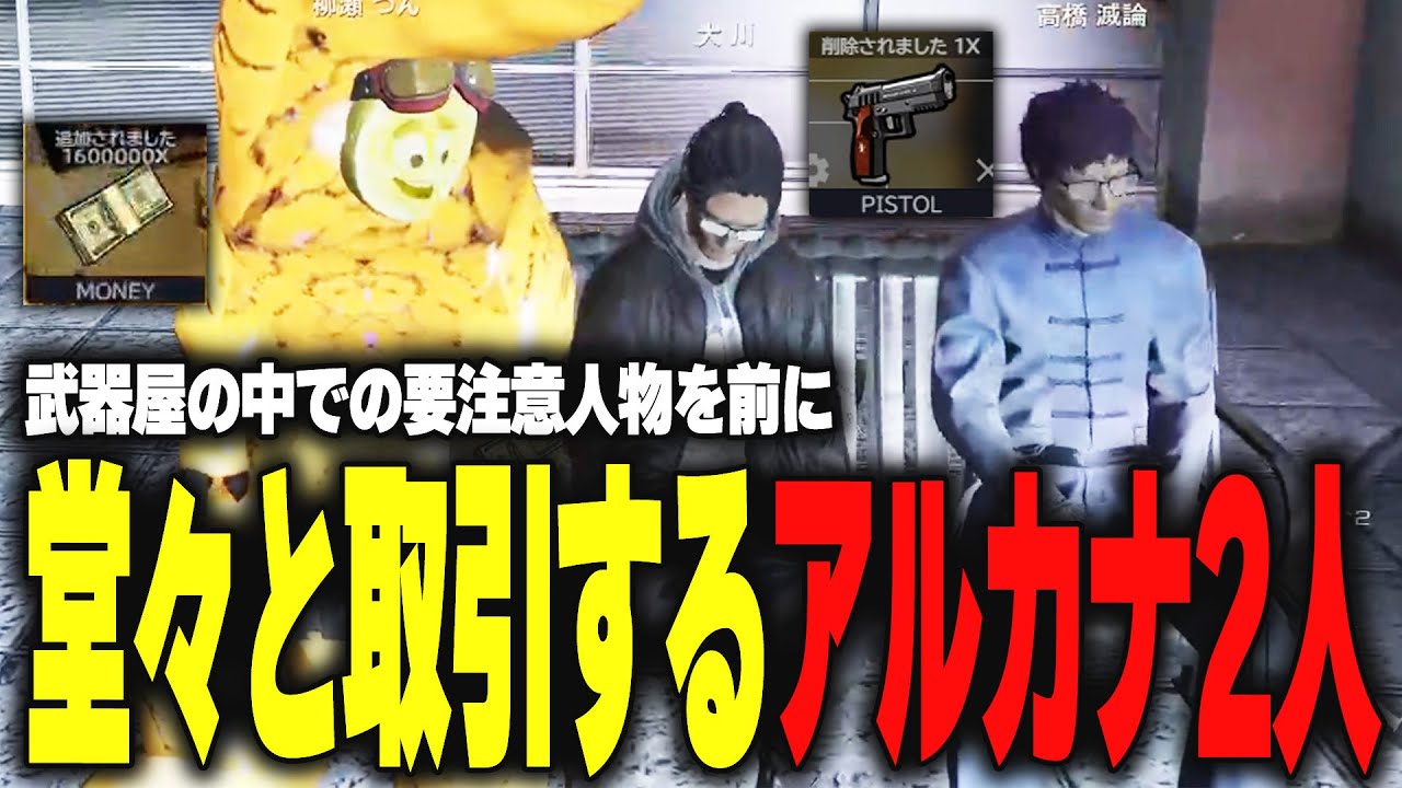 【ストグラ】要注意人物の高橋滅論を前に堂々と銃の取引をするアルカナの二人【柳瀬つん/つんザウルス/切り抜き】