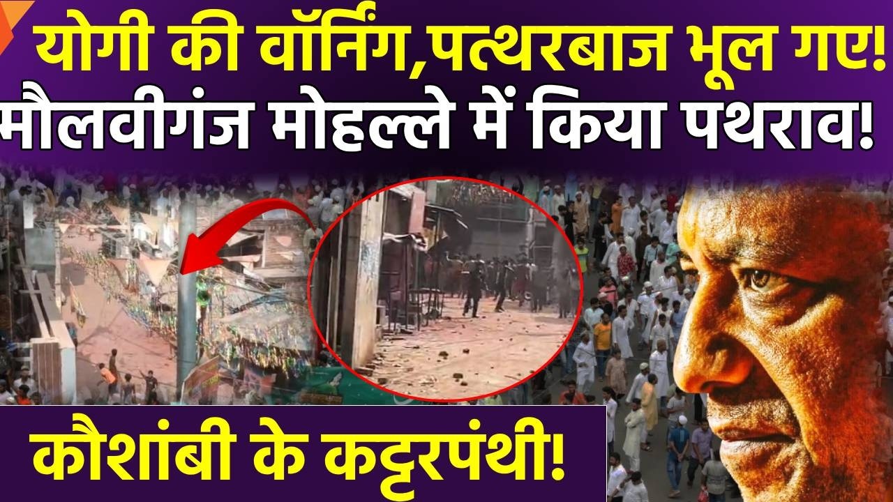 Kaushambi Stone Pelting: Fanatics of Kaushambi, stone haters! | Breaking news | Holi | Latest