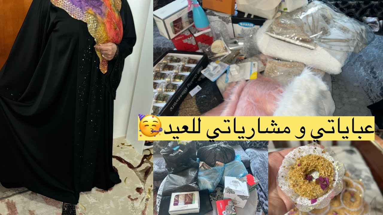 شوفوا ياختي على الزاز لي شريت تبرعت من كل شي كيف جاكم  دوقي العباية فاخرة حلوى دالهمة والشان والحطة👌