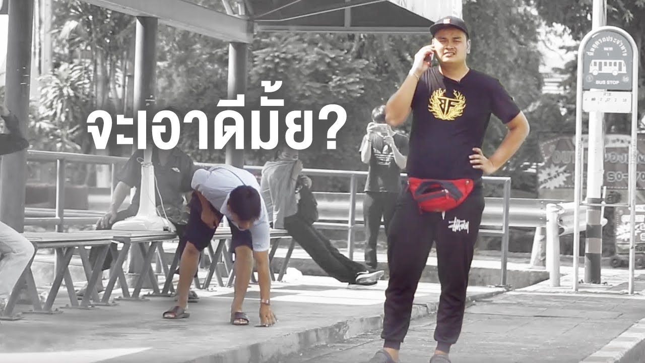 ทดสอบสังคม : เจอเงินหล่นต่อหน้า คุณจะทำยังไง?