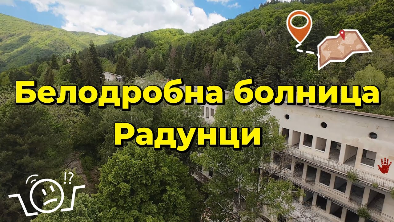 Изоставената белодробна болница Радунци / The abandoned Raduntsi pulmonary hospital URBEX