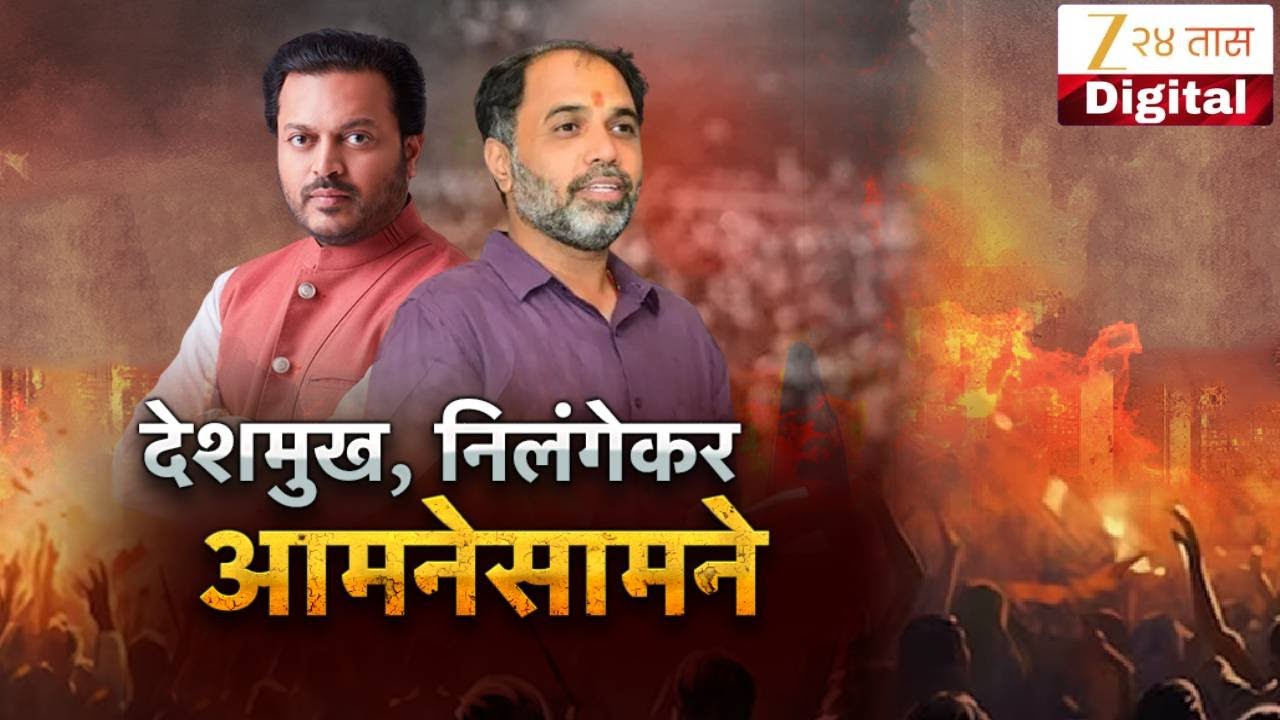 Special Report | Amit Deshmukh Vs Sambhaji Patil Nilangekar | अमित देशमुख, निलंगेकर आमनेसामने