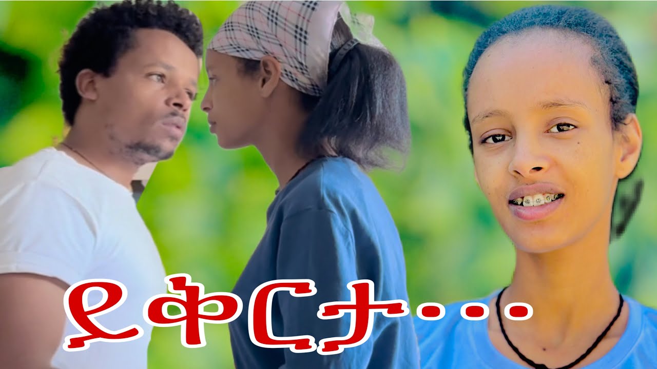 💰 ኧረ አሳበደችኝ የምር ቆይ ምን አጠፍሁ😭😭
