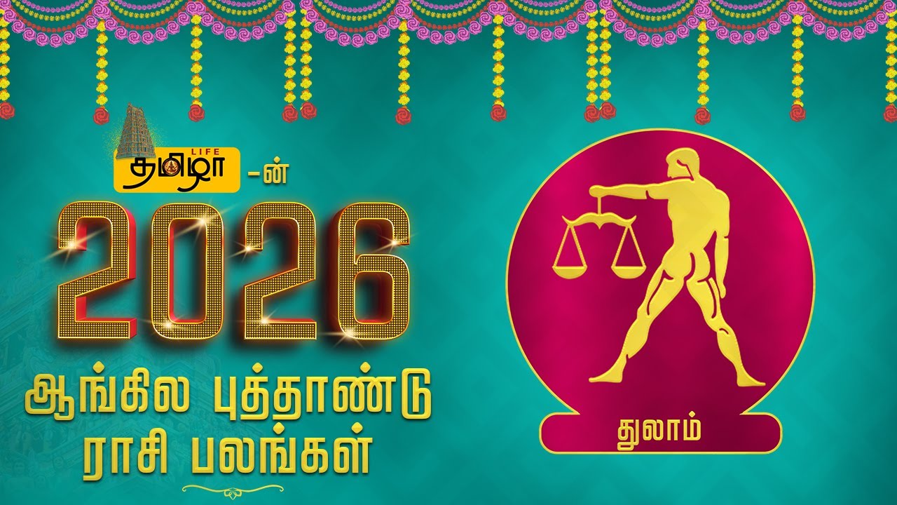 துலாம் - நினைத்தது நிறைவேறும் ஆண்டு 2026 | Tamizha Life