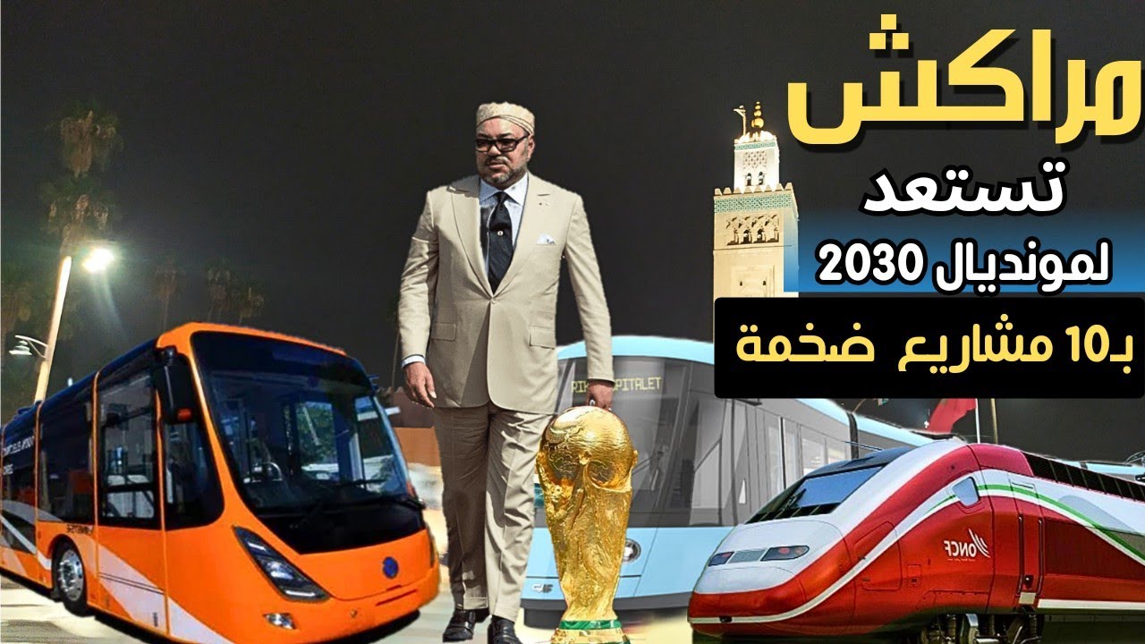 مراكش تستحوذ على 10 مشاريع مونديالية ضخمة، من بينها قطار سريع ومول عملاق ومطار مذهل