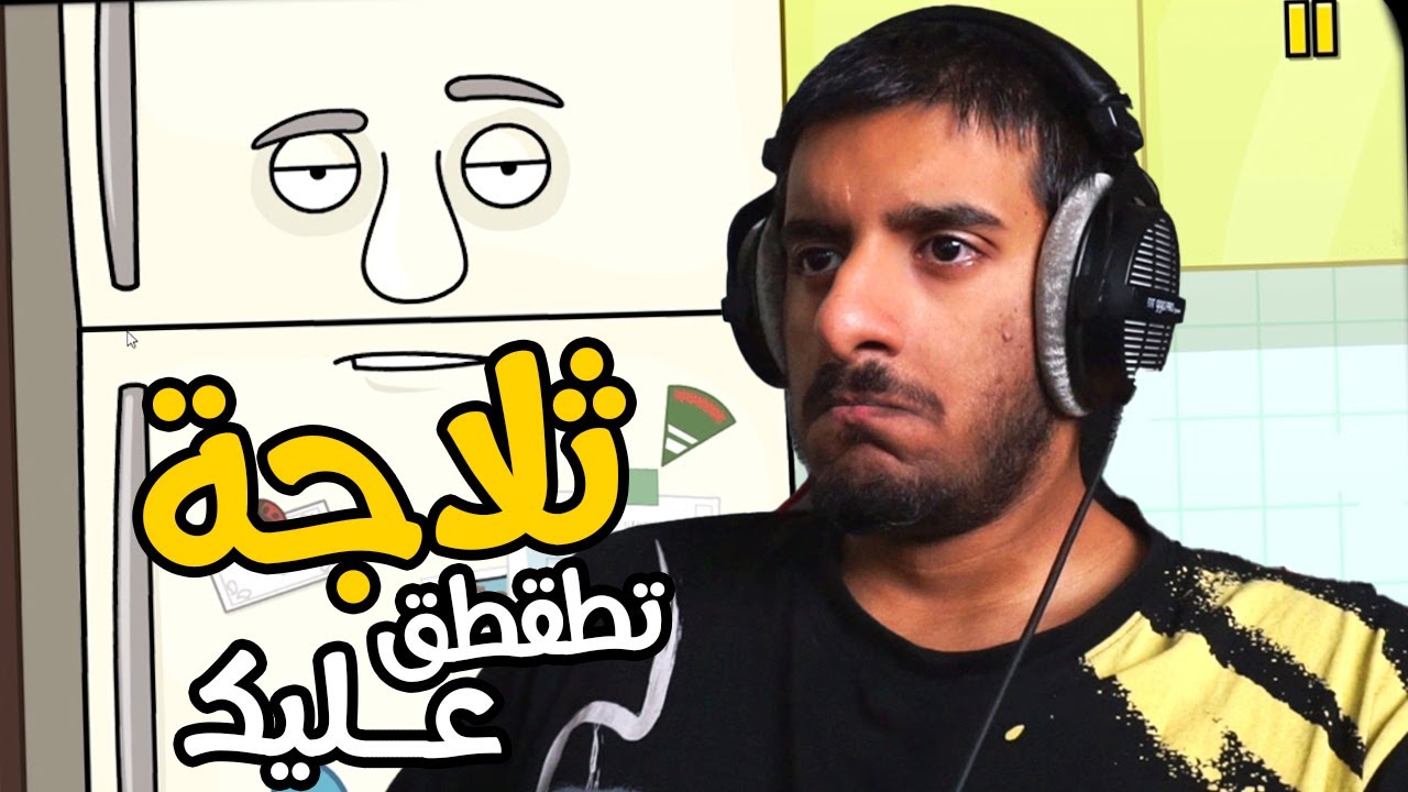 غرفة ونص : ثلاجه تطقطق عليك! 😡