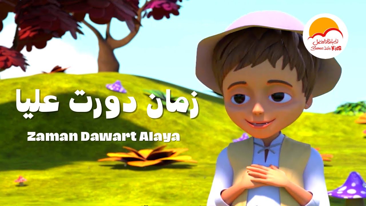 ترنيمة زمان دورت عليا - الحياة الافضل أطفال | Zaman Dawart Alaya - Better Life Kids