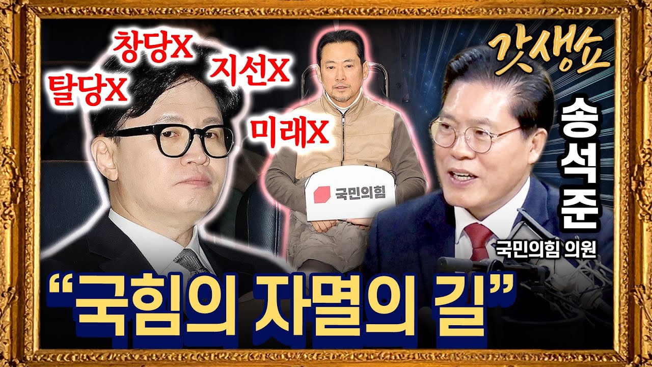 [갓생쇼] 트럼프 관세 합의 번복··· 여야 '네 탓' 공방 충돌｜국민의힘 