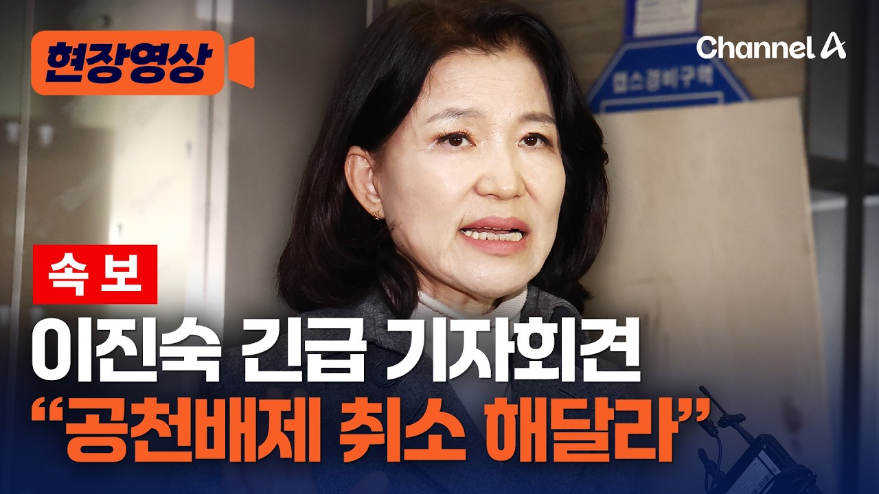 [속보] 이진숙 컷오프 관련 긴급 기자회견 실시간 현장 [현장영상] / 채널A
