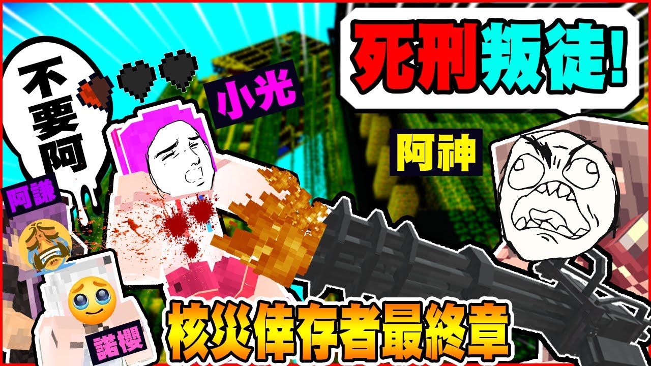 麥塊『核災倖存者』最終章！成為了兄弟幫重要成員的我...竟然在最後被阿神處刑了！？【Minecraft】