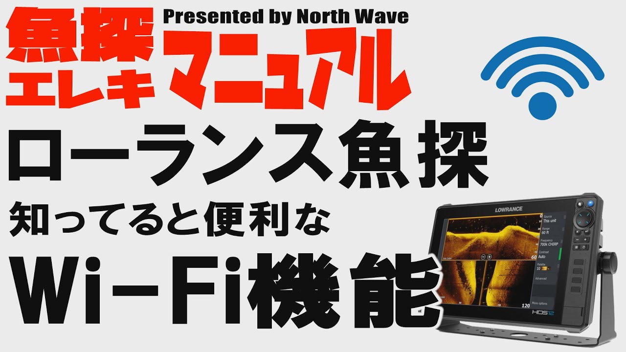 【魚探＆エレキマニュアル】ローランス魚探　知ってると便利なWi-Fi機能